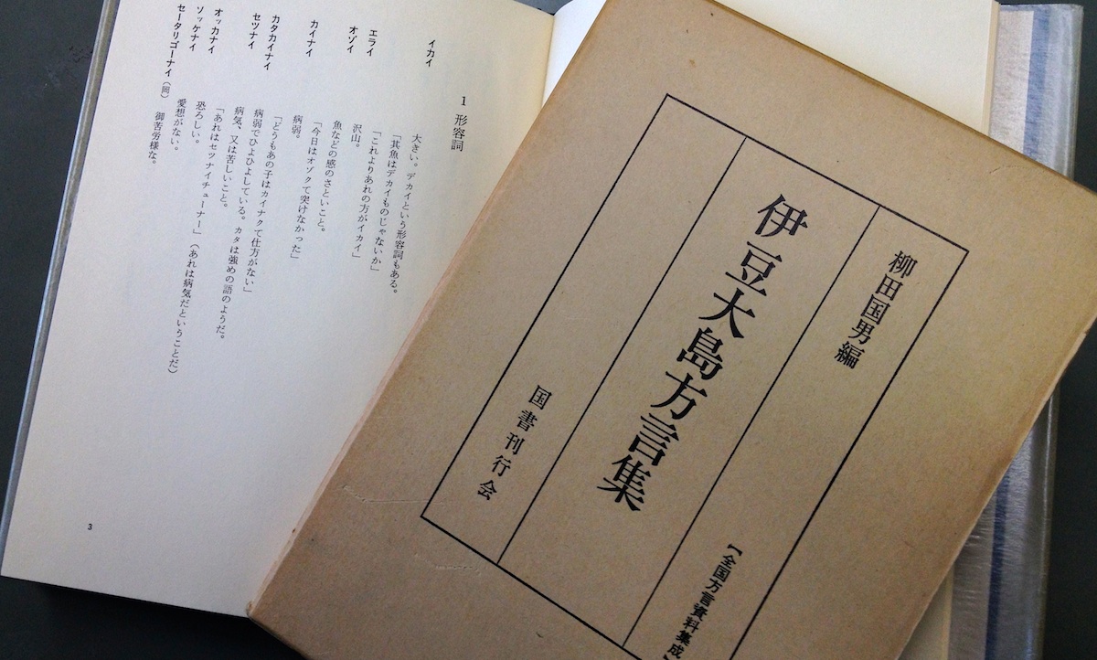 セツナイということ（『伊豆大島方言集』柳田国男著）